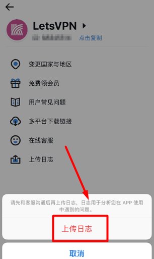 快连VPN上传日志